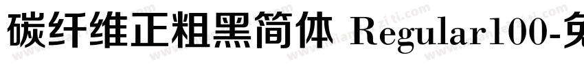 碳纤维正粗黑简体 Regular100字体转换